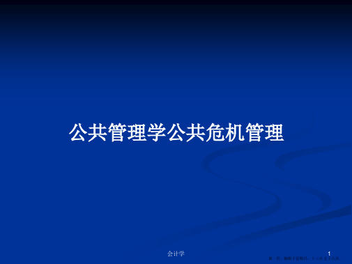 公共管理学公共危机管理学习教案