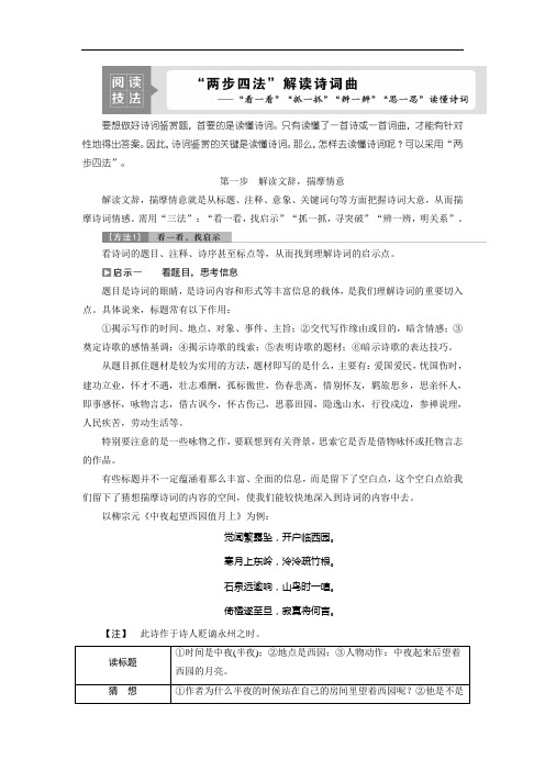 2021版浙江高考语文一轮复习讲义练习：第2部分 2 专题二 3 阅读技法 “两步四法”解读诗词曲——“看一看