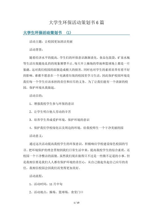 大学生环保活动策划书6篇