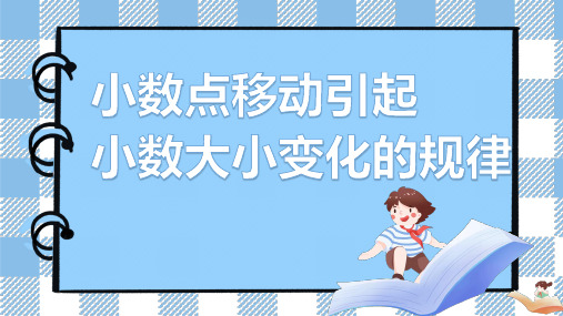 数学《小数点引起小数变化的规律》青岛版小学数学四年级下册PPT课件