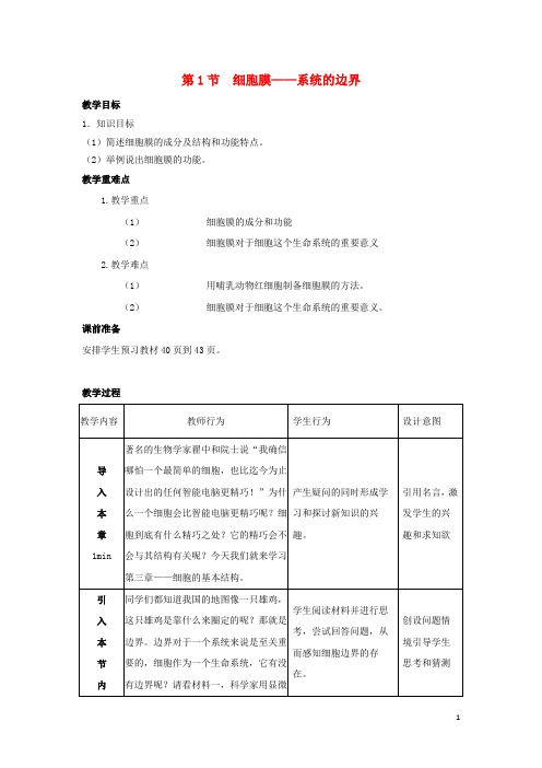 高中生物第三章细胞的基本结构3.1细胞膜_系统的边界教案1新人教版必修