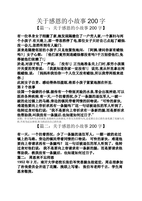 关于感恩的小故事200字