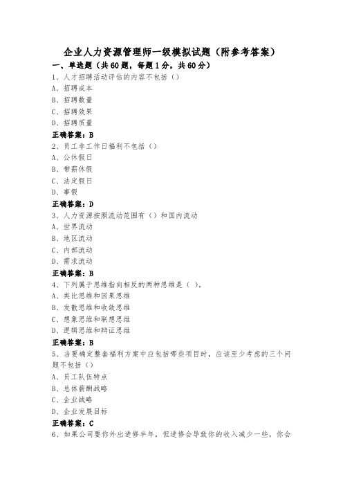 企业人力资源管理师一级模拟试题(附参考答案)