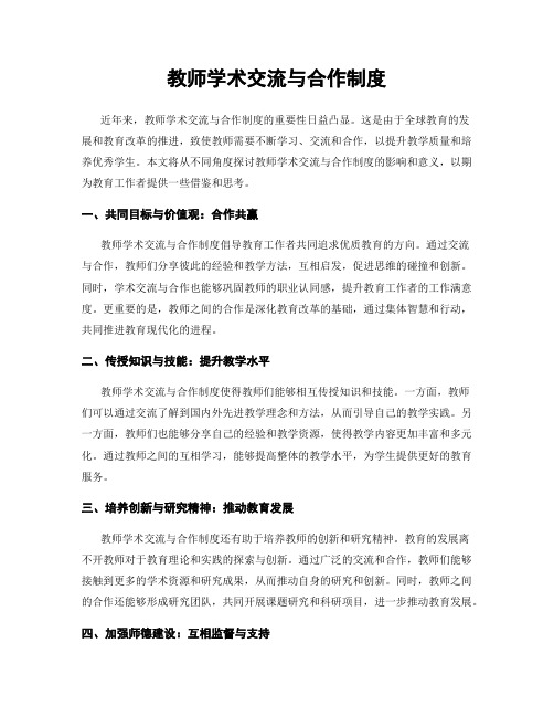 教师学术交流与合作制度