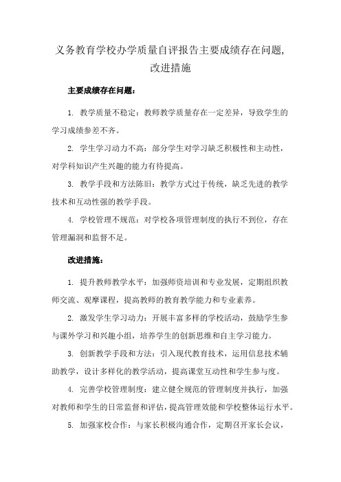 义务教育学校办学质量自评报告主要成绩存在问题,改进措施