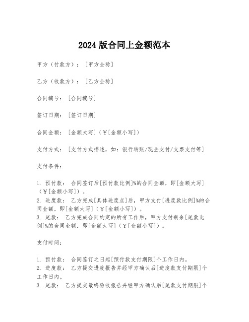 2024版合同上金额范本