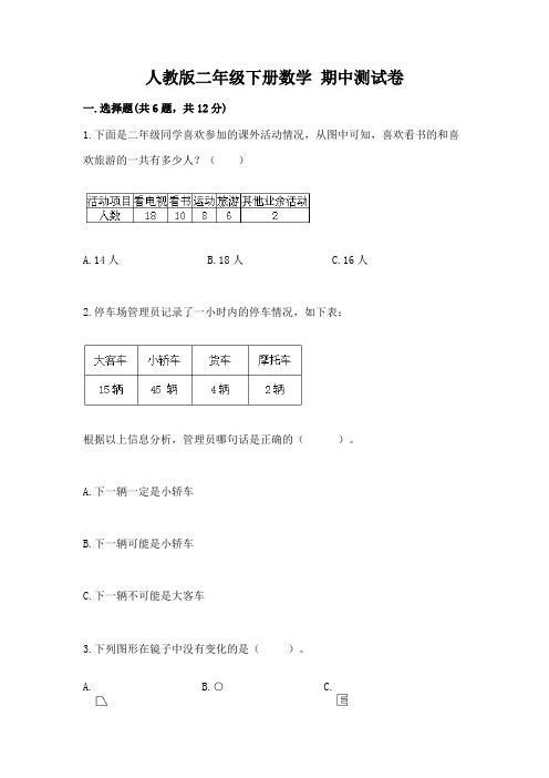 人教版二年级下册数学-期中测试卷含完整答案(必刷)