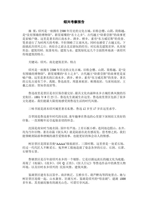 绍兴考察报告