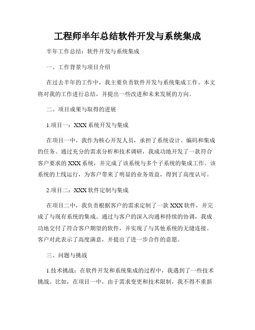 工程师半年总结软件开发与系统集成