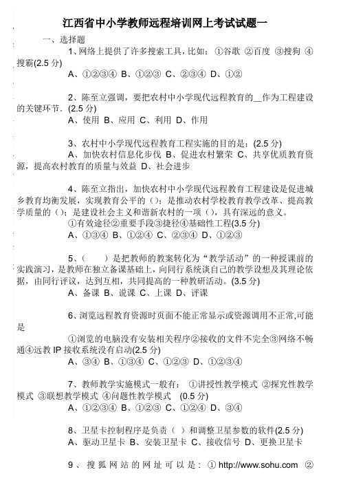 江西省中小学教师远程培训网上考试试题一