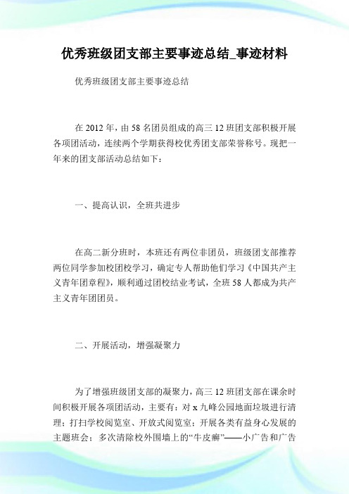 优秀班级团支部主要事迹归纳_事迹材料.doc