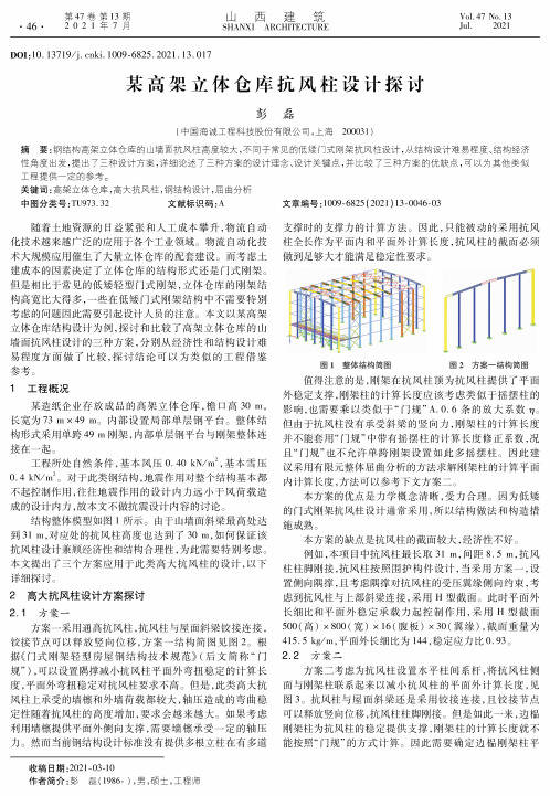 某高架立体仓库抗风柱设计探讨