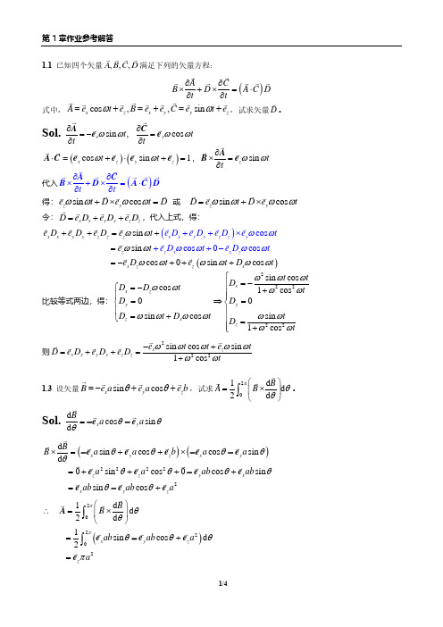 南京邮电大学《电磁场与传输理论B》第1章矢量分析与场论作业解答