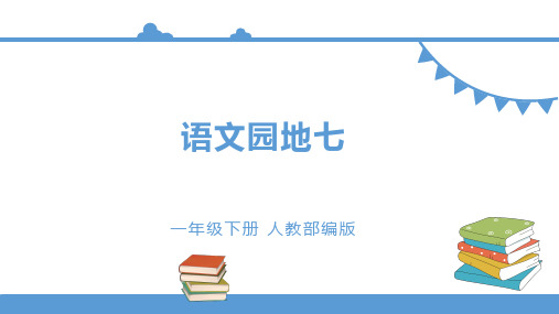 统编版一年级下册  语文园地七  课件( 32张).ppt