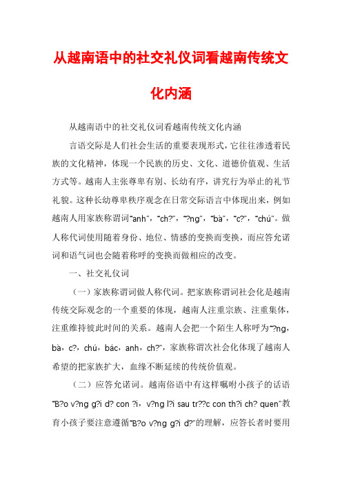 从越南语中的社交礼仪词看越南传统文化内涵