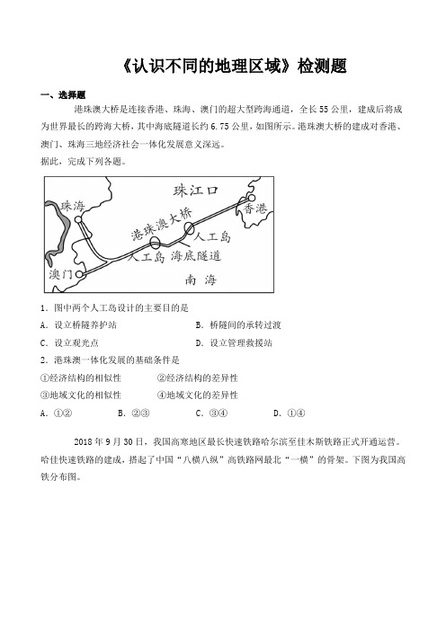 仁爱版初中地理八年级下册第七章《认识不同的地理区域》检测题(包含答案)