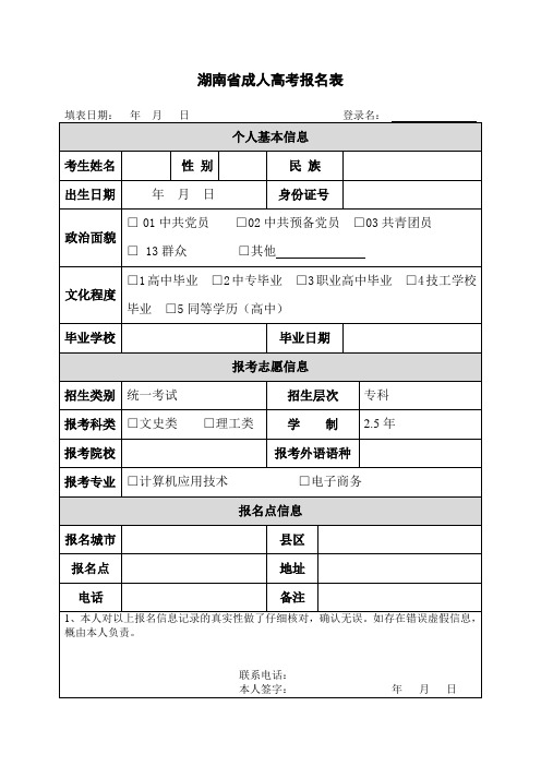 湖南省成人高考报名表