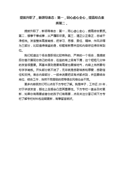 提拔升职了，新领导表态：第一，同心虚心全心，提高综合素质第二，