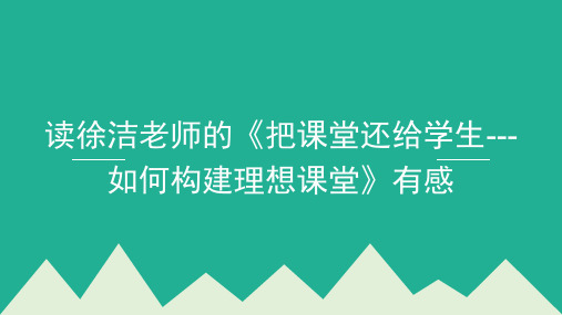 读后感把课堂还给学生