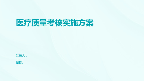 医疗质量考核实施方案