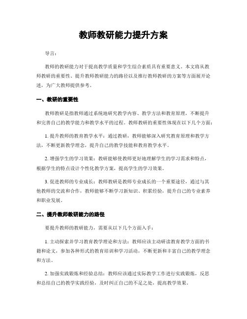 教师教研能力提升方案