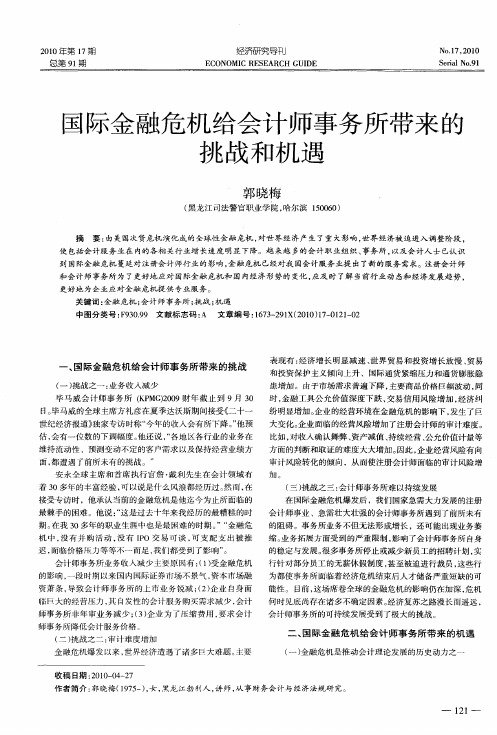 国际金融危机给会计师事务所带来的挑战和机遇