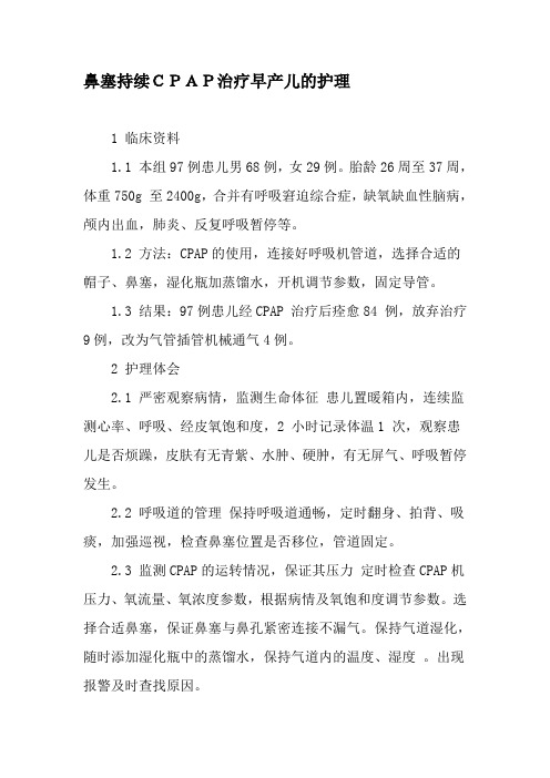 鼻塞持续CPAP治疗早产儿的护理-精品文档资料
