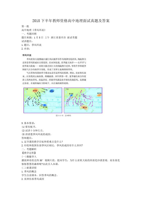 2018下半年教师资格高中地理面试真题及答案