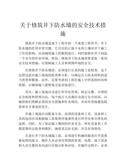 关于修筑井下防水墙的安全技术措施