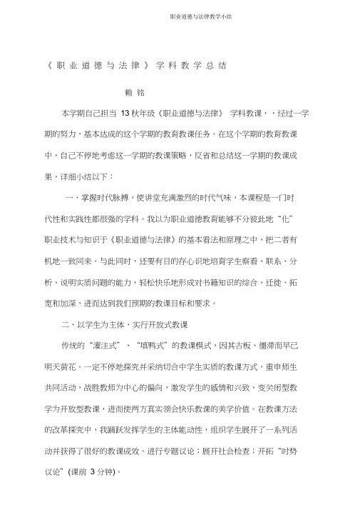 职业道德与法律教学小结