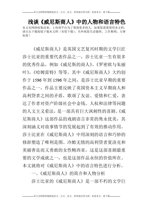 浅谈《威尼斯商人》中的人物和语言特色