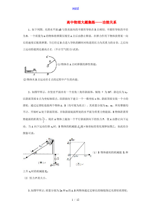 黑龙江省大庆市喇中高考物理材料 大题集练 功能关系-人教版高三全册物理试题