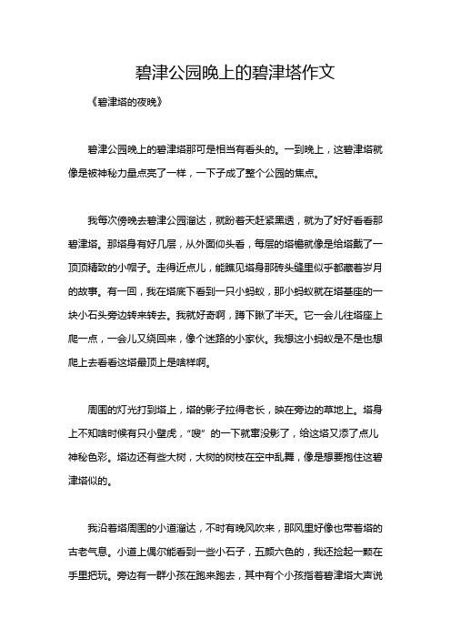 碧津公园晚上的碧津塔作文