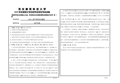 2018年西安建筑科技大学考研专业课真题436资产评估专业基础