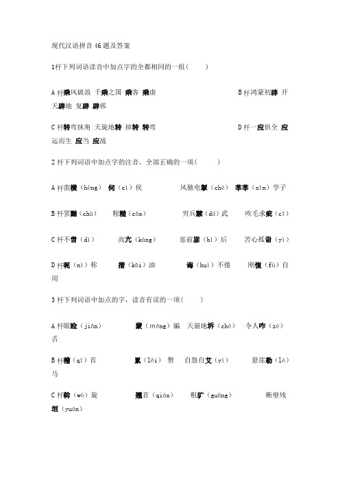 现代汉语拼音46题及答案