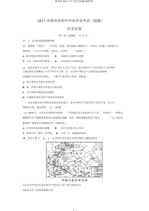 陕西省2017年中考历史副题(解析版)