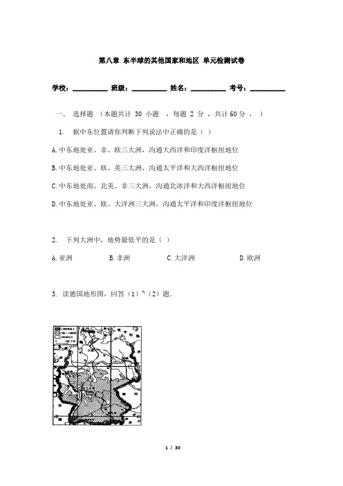 (最新)部编人教版地理七年级下《第8章东半球其他的地区和国家》单元检测(含解析)