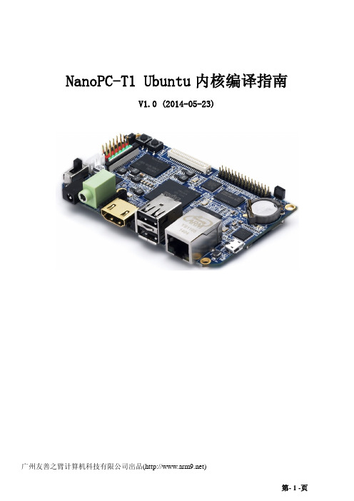 终结者卡片电脑(NanoPC-T1)Ubuntu 内核编译指南说明书