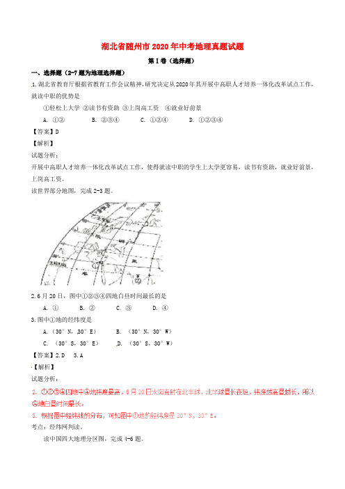 湖北省随州市2020年中考地理真题试题(含解析)