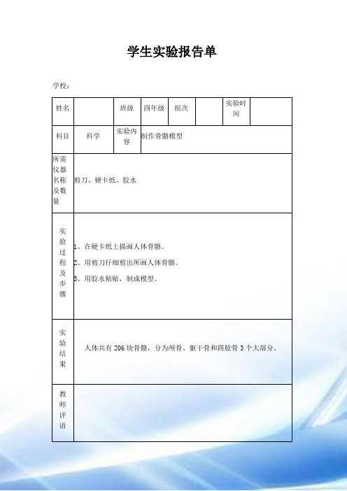 苏教版小学四年级下册科学实验报告单