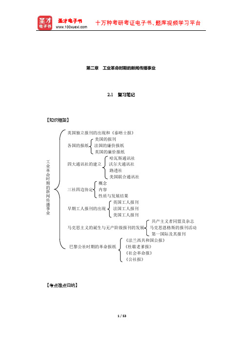 程曼丽《外国新闻传播史导论》复习笔记及考研真题详解(工业革命时期的新闻传播事业)