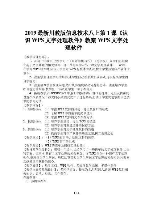 2019最新川教版信息技术八上第1课《认识WPS文字处理软件》教案