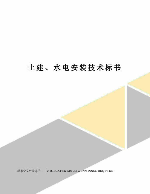 土建、水电安装技术标书