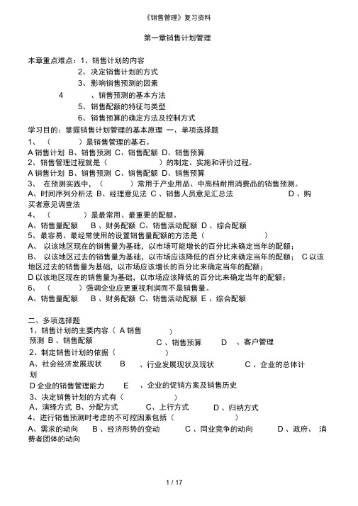 销售管理配套练习题模拟试题有复习资料