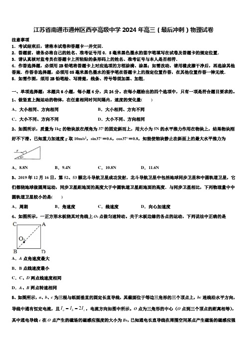 江苏省南通市通州区西亭高级中学2024年高三(最后冲刺)物理试卷含解析