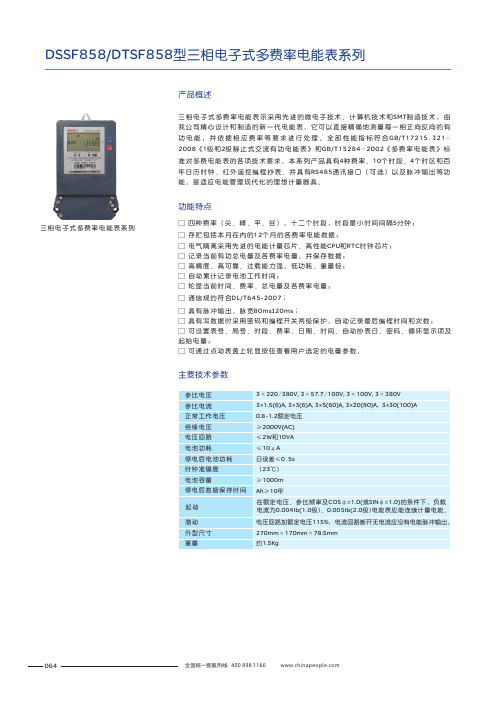 人民电器 DSSF858 DTSF858型三相电子式多费率电能表系列 产品说明书