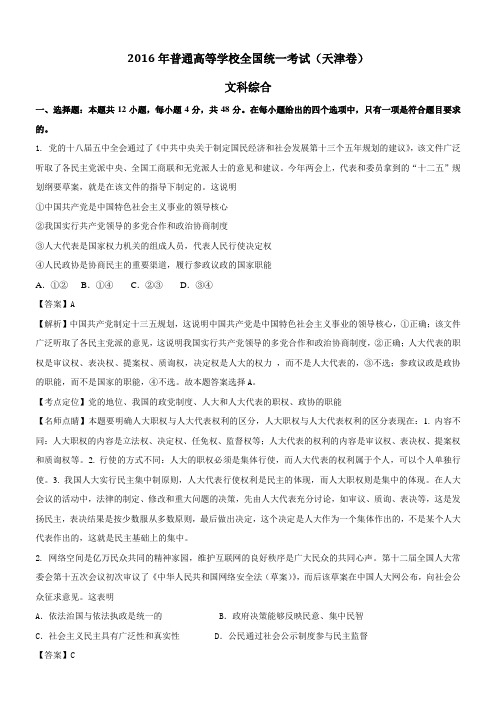 2016年高考试题文综天津卷解析版