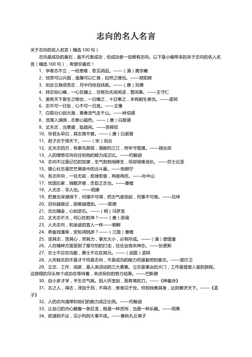 关于志向的名人名言（精选100句）