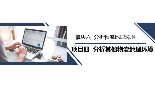 中职版《走进物流》课件模块六 项目四 分析其他物流地理环境