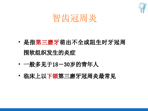 口腔颌面部感染—智齿冠周炎病因临床表现及治疗原则